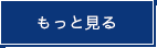 もっと見る