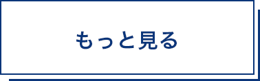 もっと見る